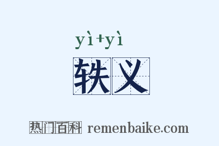 轶义是什么意思的图片